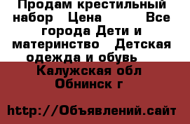 Продам крестильный набор › Цена ­ 950 - Все города Дети и материнство » Детская одежда и обувь   . Калужская обл.,Обнинск г.